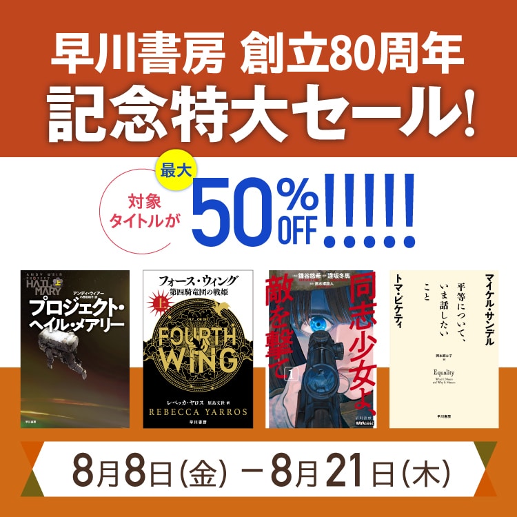 早川書房 創立80周年記念特大セールMV