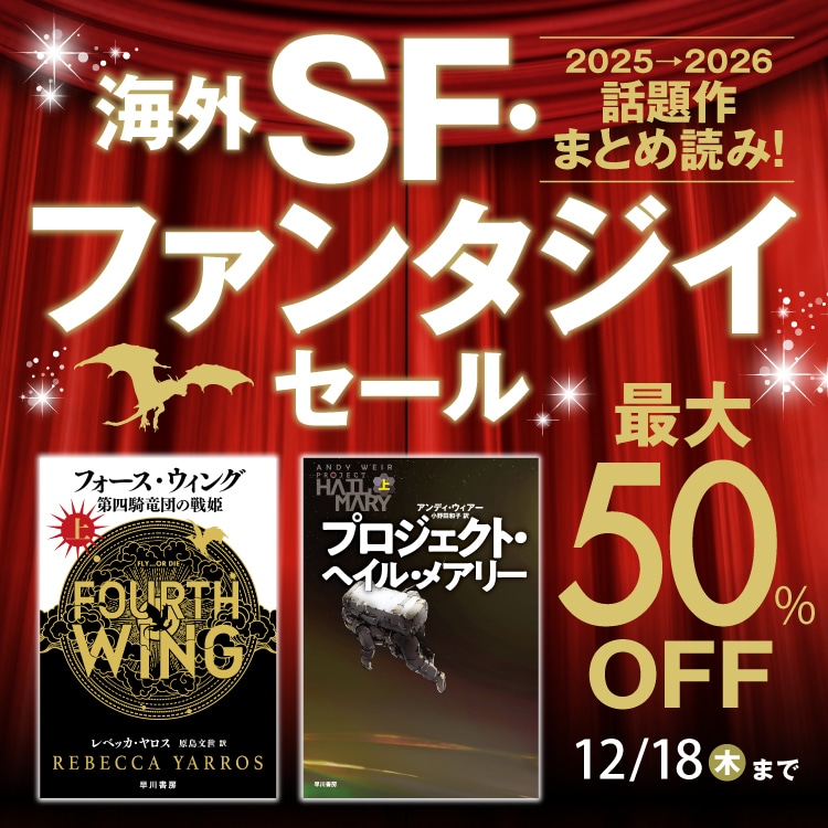 2025→2026　話題作一気読み！　海外SF・ファンタジイセールMV
