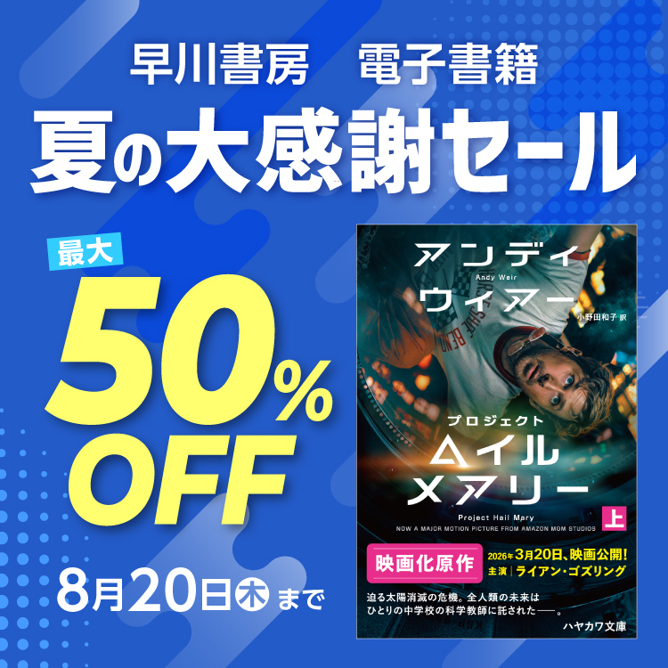 早川書房 夏の大感謝セールMV