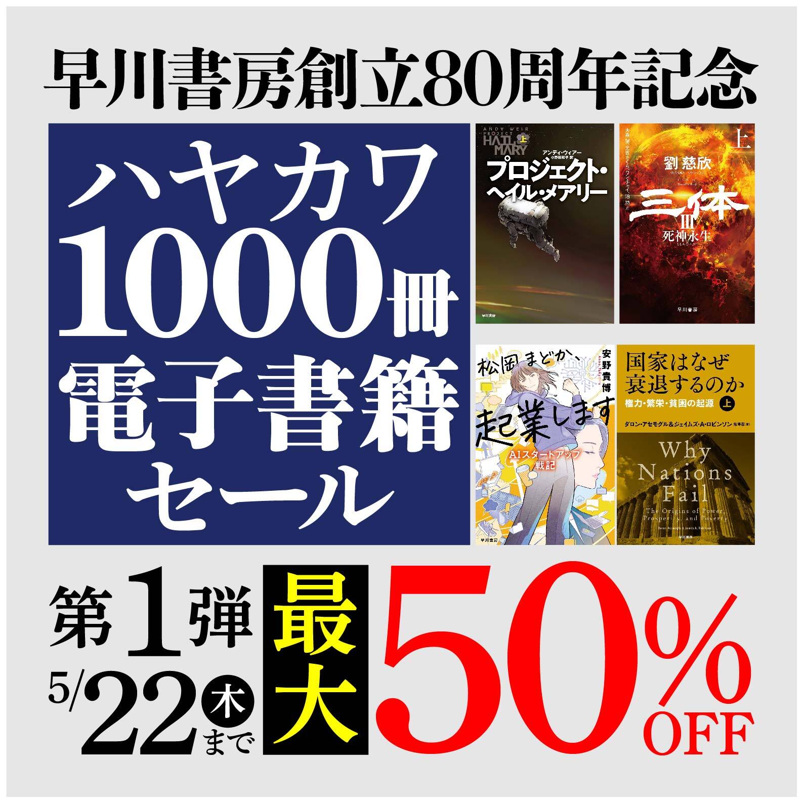 早川書房創立80周年記念第1弾、ハヤカワ1000冊電子書籍セール！MV