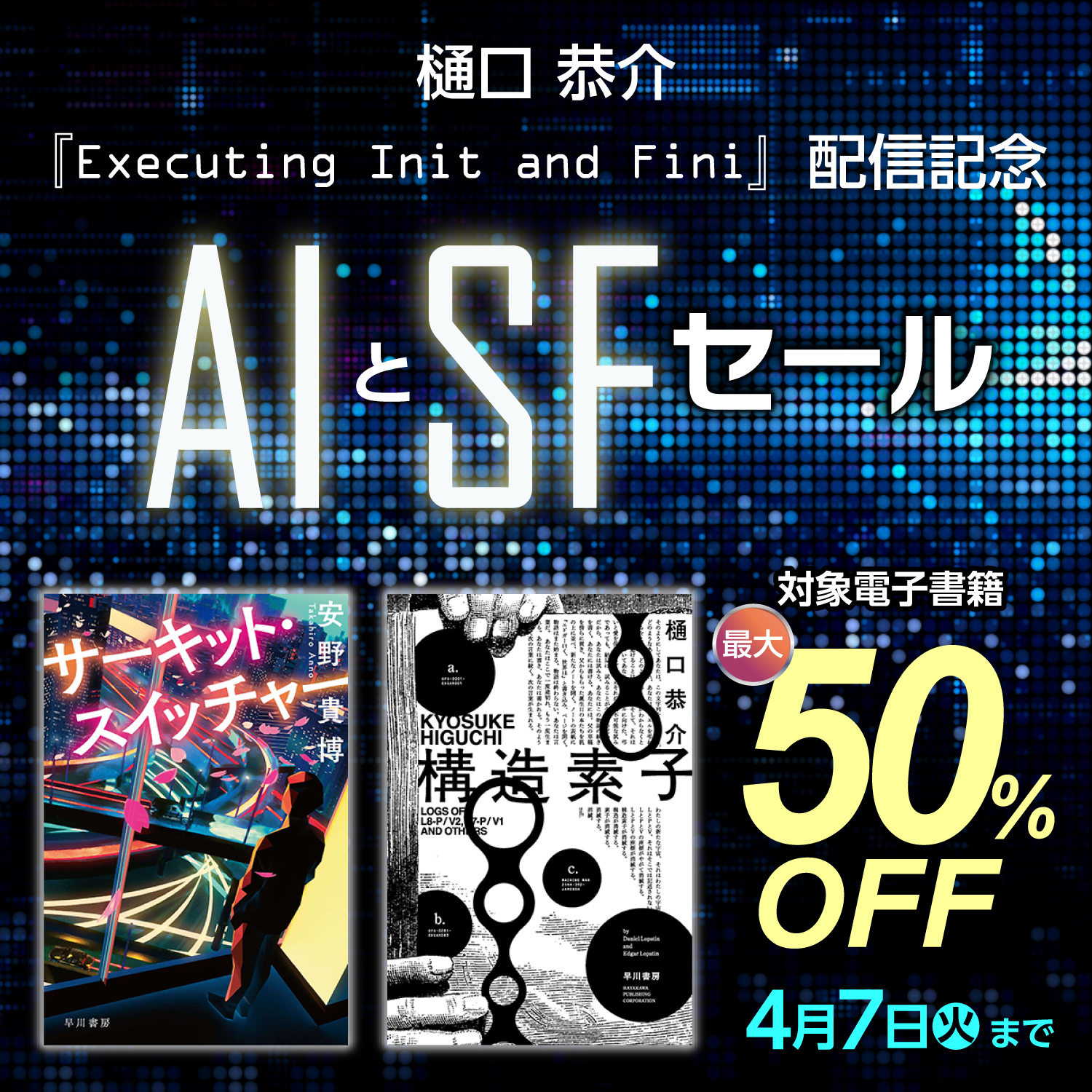 樋口恭介『Executing Init and Fini』配信記念　AIとSFセールMV