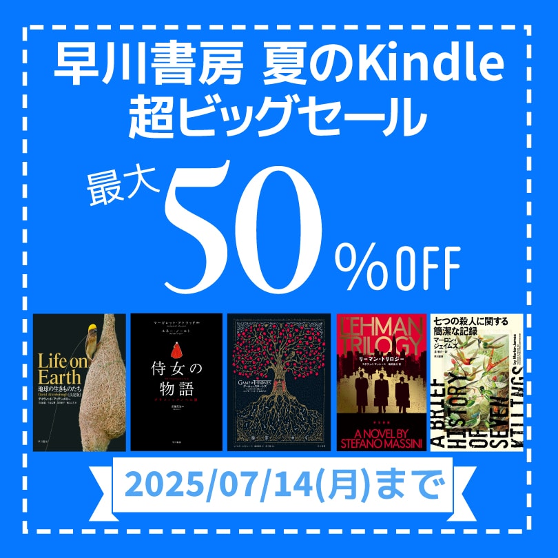 3,000点以上が最大50％OFF！　早川書房 夏のKindle超ビッグセール【7月14日（月）まで】　【“憧れの一冊”】