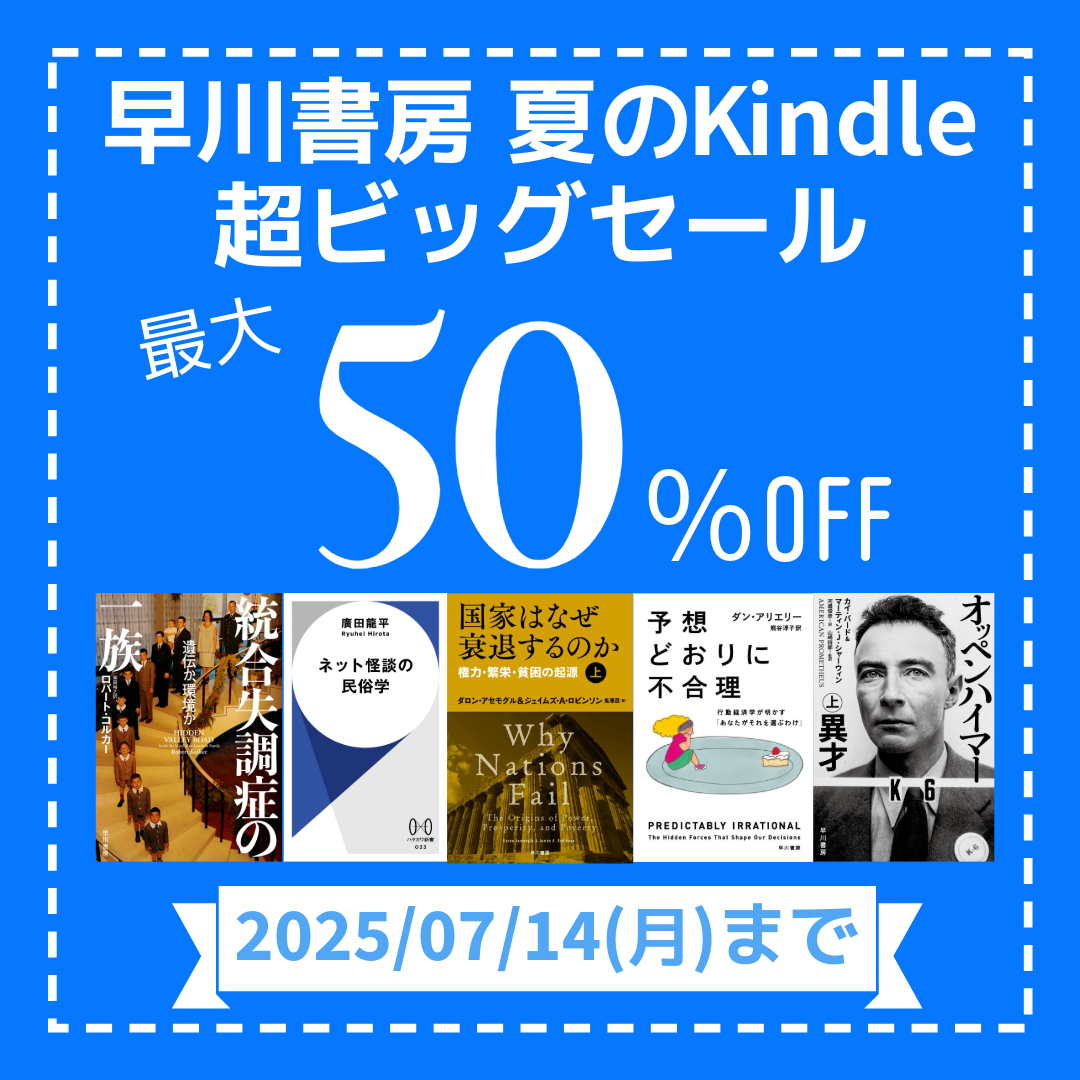 3,000点以上が最大50％OFF！　早川書房 夏のKindle超ビッグセール【ノンフィクション】