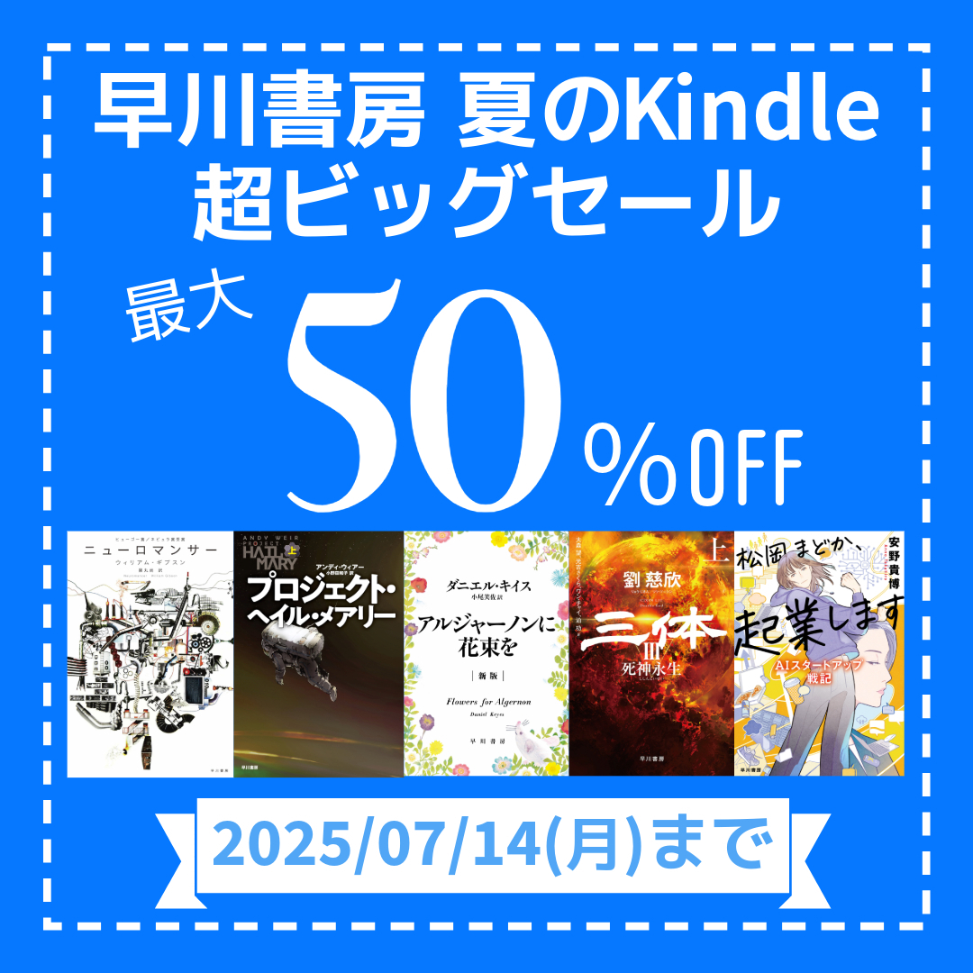 3,000点以上が最大50％OFF！　早川書房 夏のKindle超ビッグセール【7月14日（月）まで】　【SFジャンル厳選】