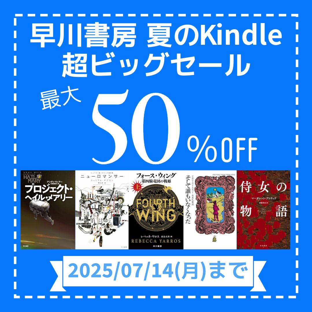 3,000点以上が最大50％OFF！　早川書房 夏のKindle超ビッグセール【7月14日（月）まで】