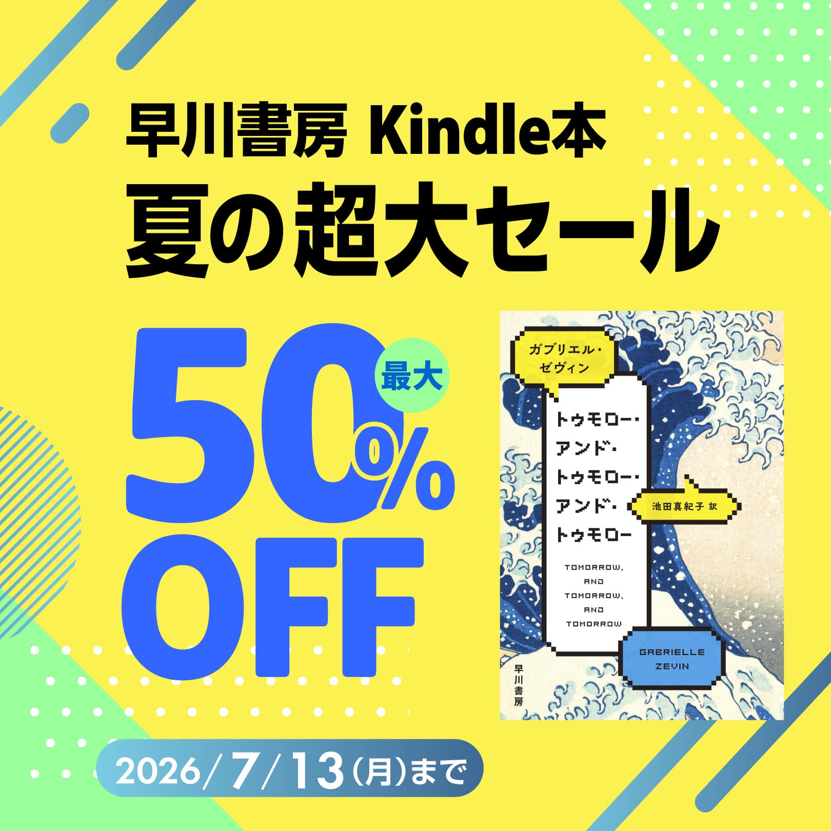 『トゥモロー・アンド・トゥモロー・アンド・トゥモロー』など3,000点以上が最大50％OFF！　早川書房 Kindle本夏の超大セール【文芸】
