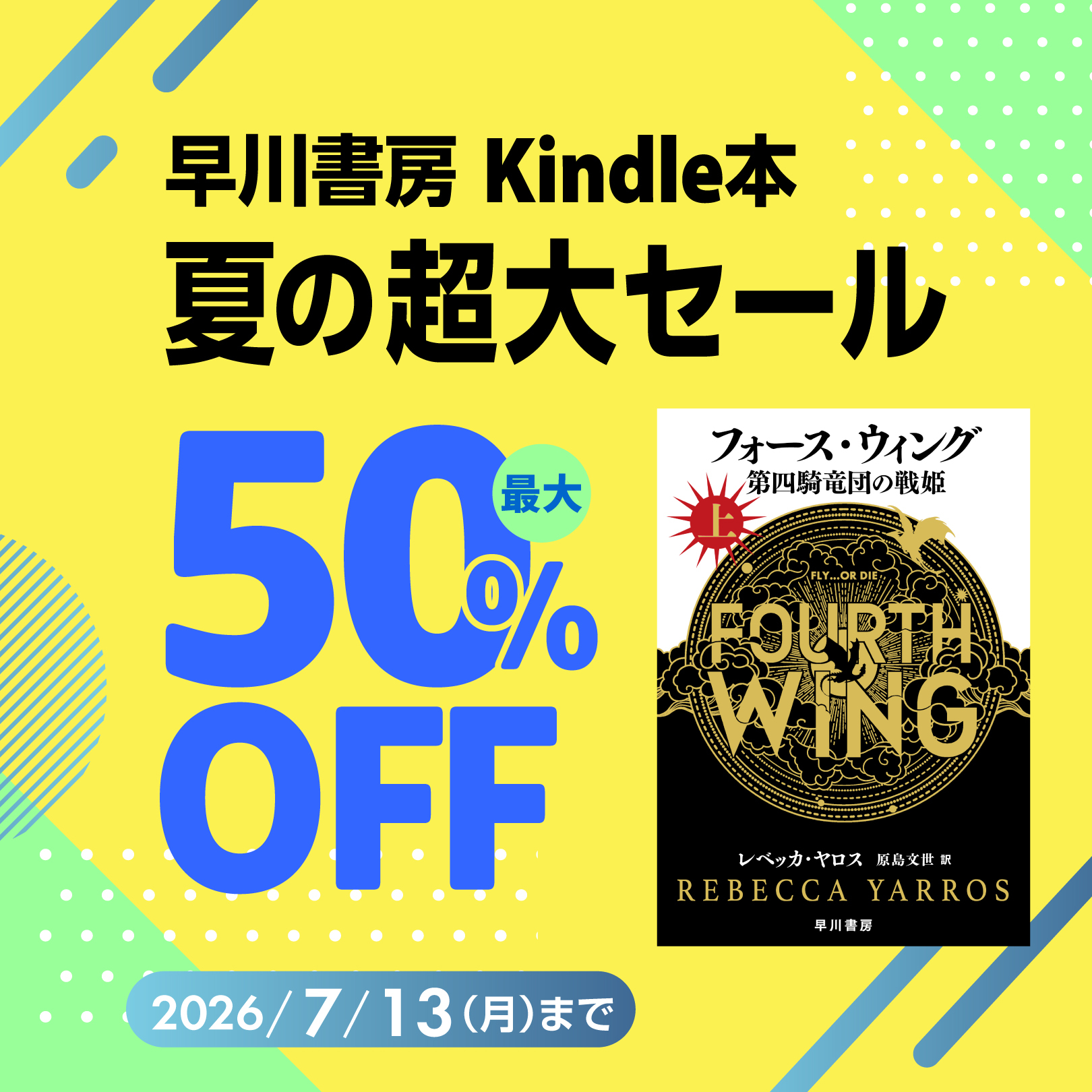 『フォース・ウィング－第四騎竜団の戦姫－』など3,000点以上が最大50％OFF！　早川書房 Kindle本夏の超大セール【ファンタジイ】
