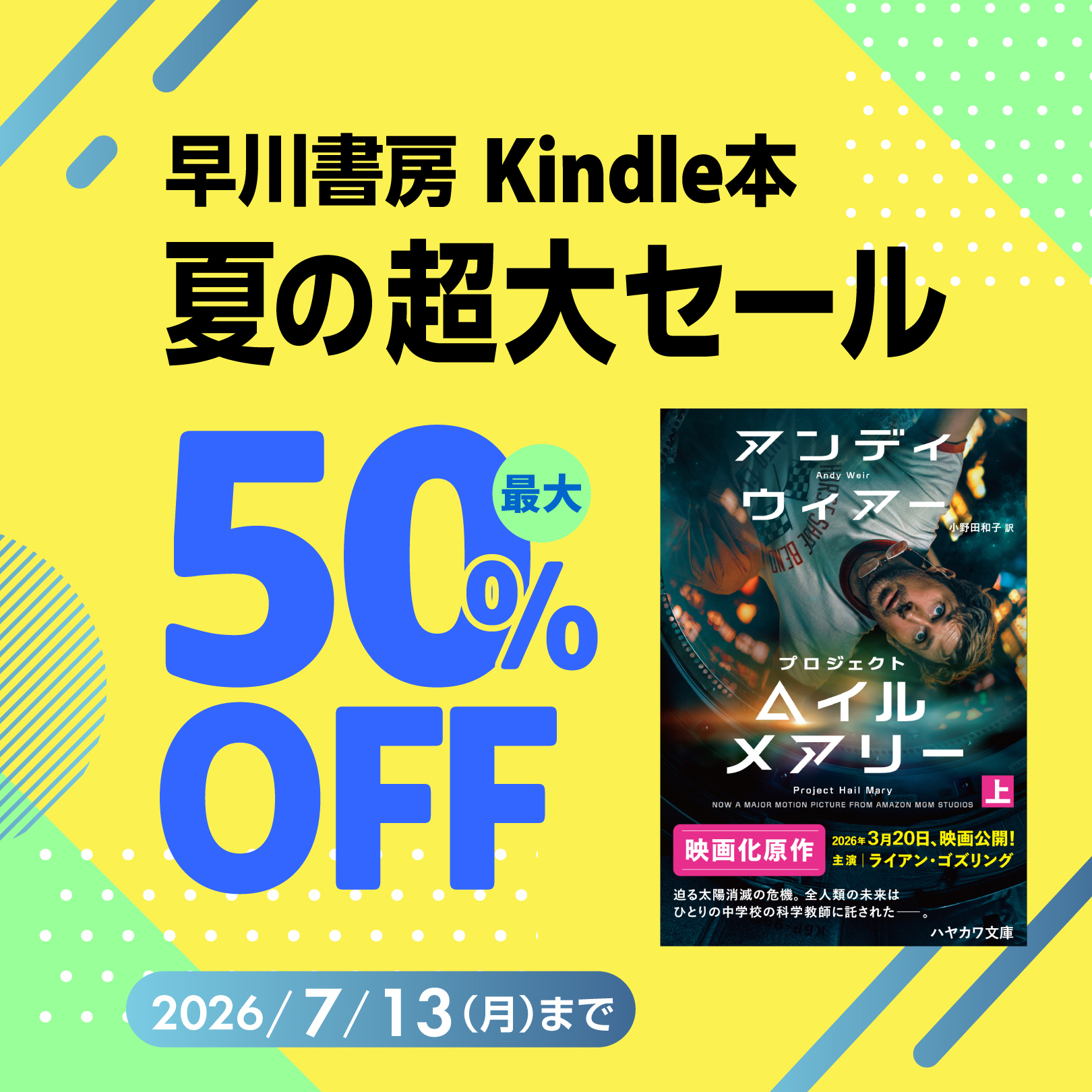 『プロジェクト・ヘイル・メアリー』など3,000点以上が最大50％OFF！　早川書房 Kindle本夏の超大セール