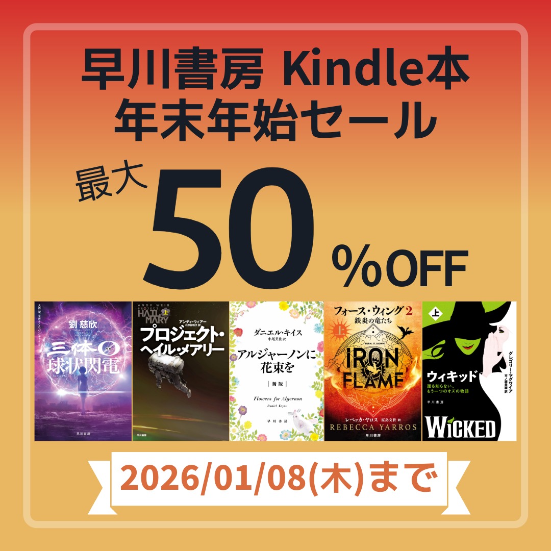 早川書房 Kindle本年末年始セール