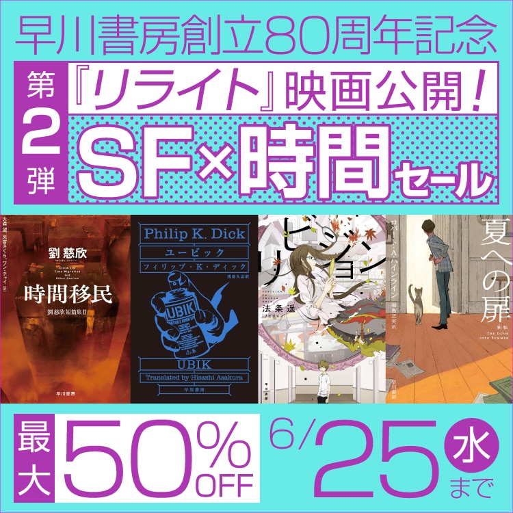 早川書房創立80周年記念 第2弾『リライト』映画公開！　SF×時間セールMV
