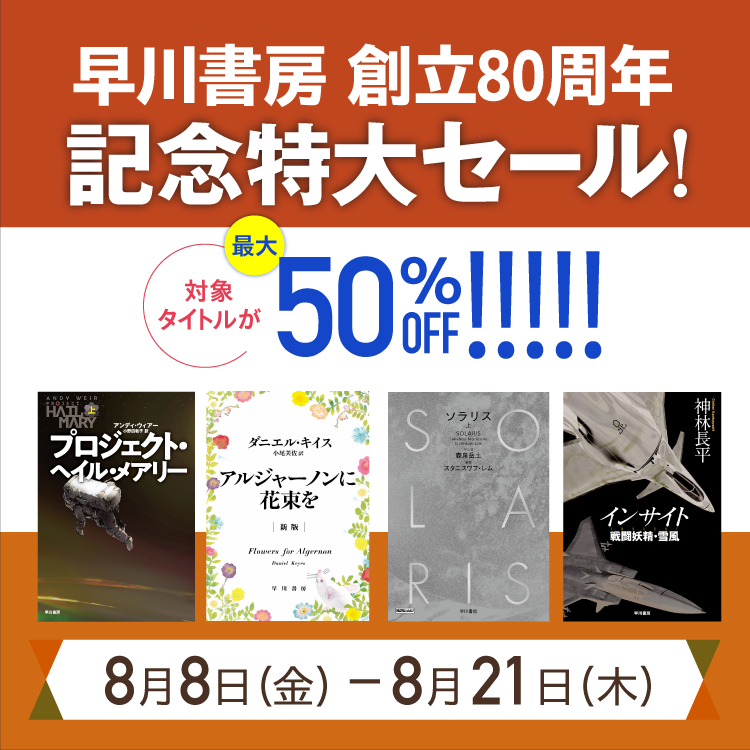 早川書房 創立80周年記念特大セール【SF】