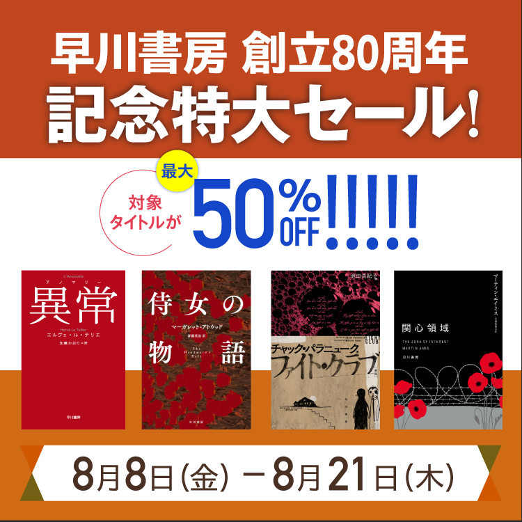 早川書房 創立80周年記念特大セール【文芸】
