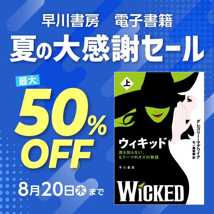 早川書房 夏の大感謝セール【ファンタジイ】3,000点以上が最大50%OFF！