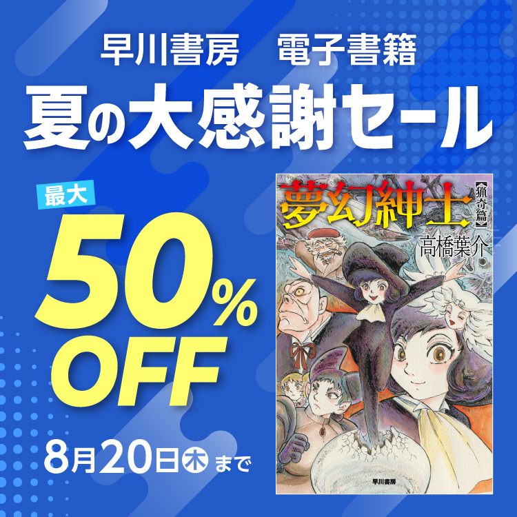 早川書房 夏の大感謝セール【コミック】3,000点以上が最大50%OFF！