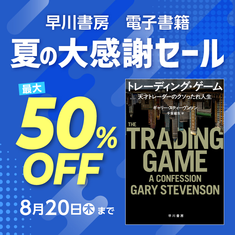 早川書房 夏の大感謝セール【ノンフィクション】3,000点以上が最大50%OFF！