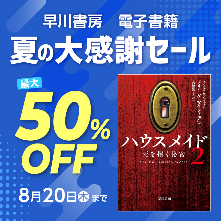 早川書房 夏の大感謝セール【ミステリ・NV】3,000点以上が最大50%OFF！