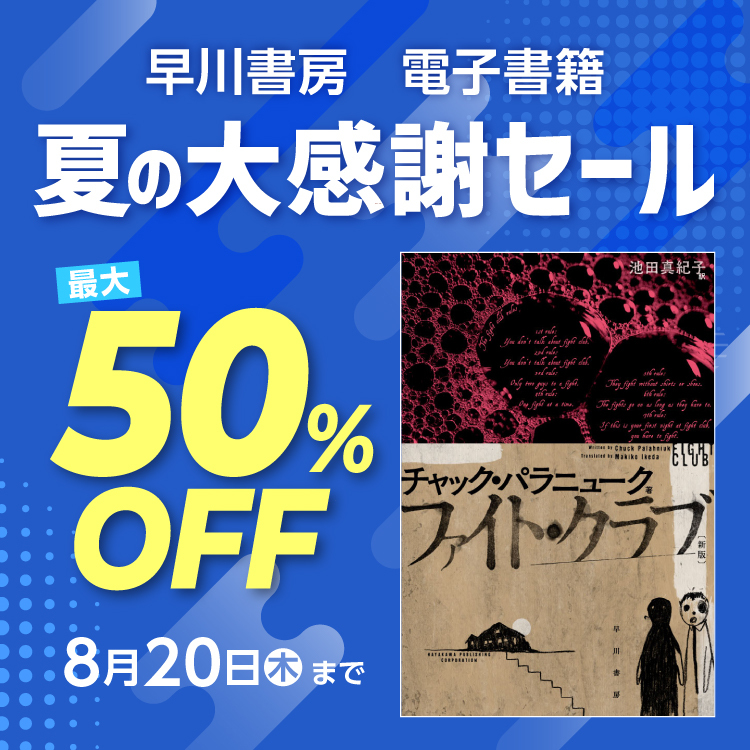早川書房 夏の大感謝セール【文芸】3,000点以上が最大50%OFF！