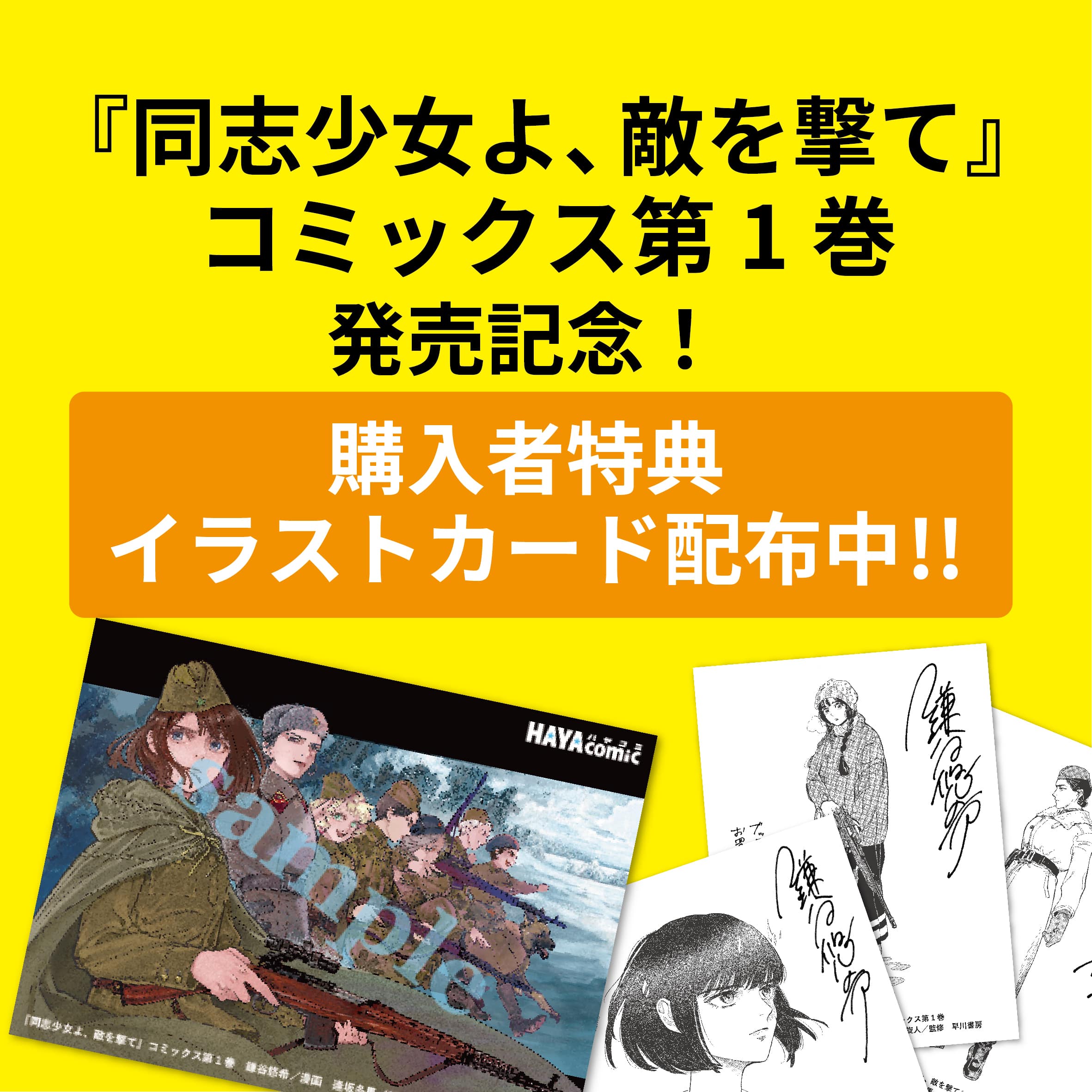 12/11『同志少女よ、敵を撃て』コミックス第1巻発売記念！ 購入者特典 