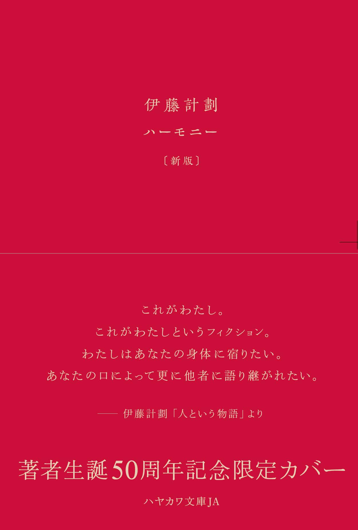 伊藤計劃生誕50周年企画のお知らせ | 特集 - 早川書房オフィシャル 