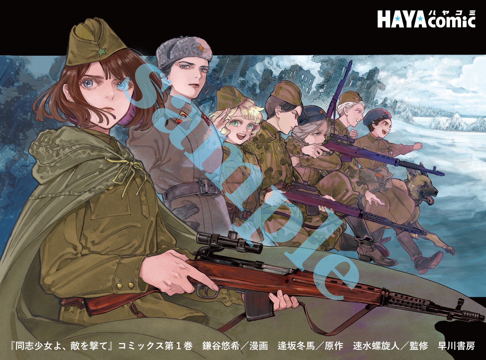 12/11『同志少女よ、敵を撃て』コミックス第1巻発売記念！ 購入者特典 