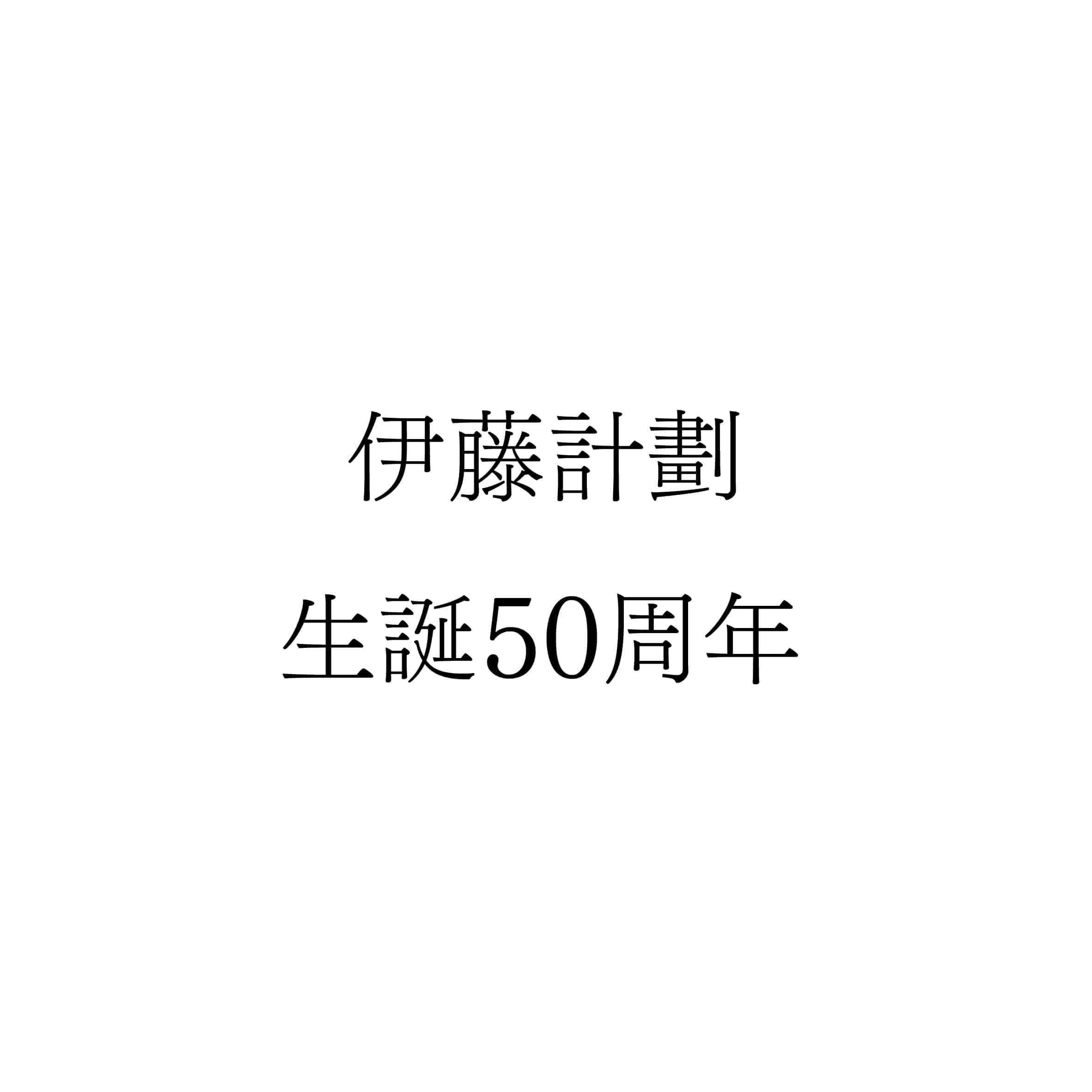 伊藤計劃生誕50周年企画のお知らせ | 特集 - 早川書房オフィシャル 