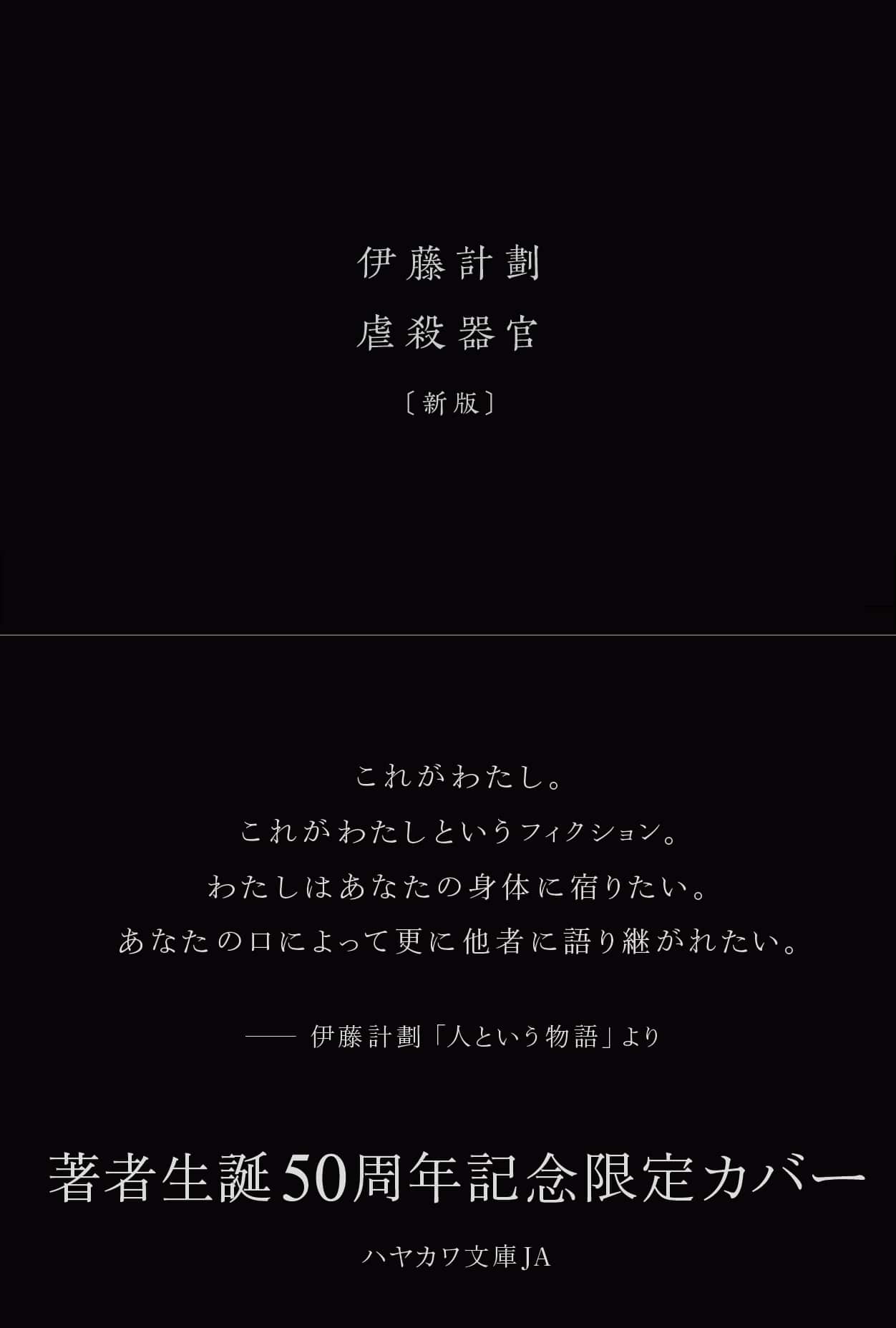 伊藤計劃生誕50周年企画のお知らせ | 特集 - 早川書房オフィシャル 