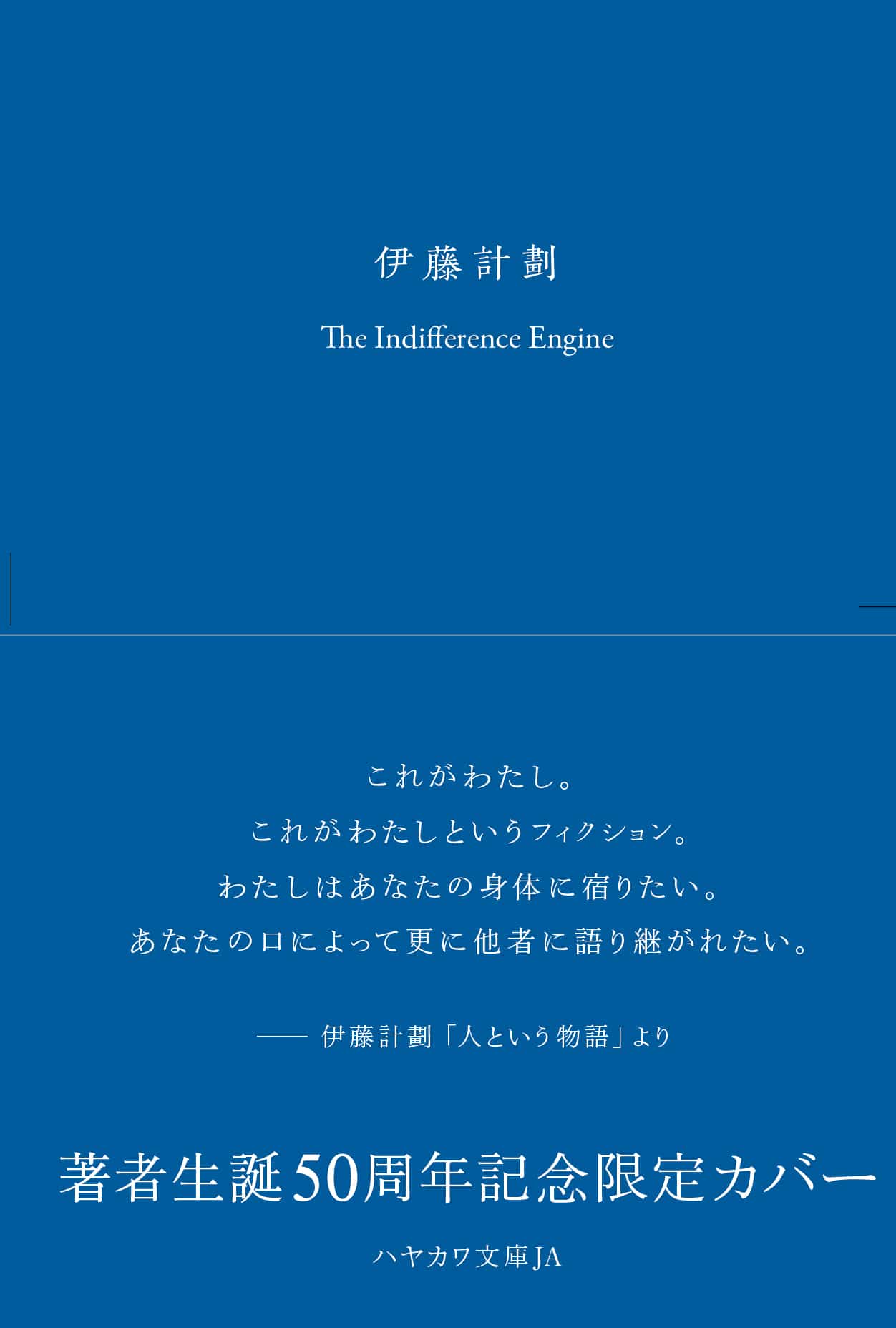 伊藤計劃生誕50周年企画のお知らせ | 特集 - 早川書房オフィシャル 