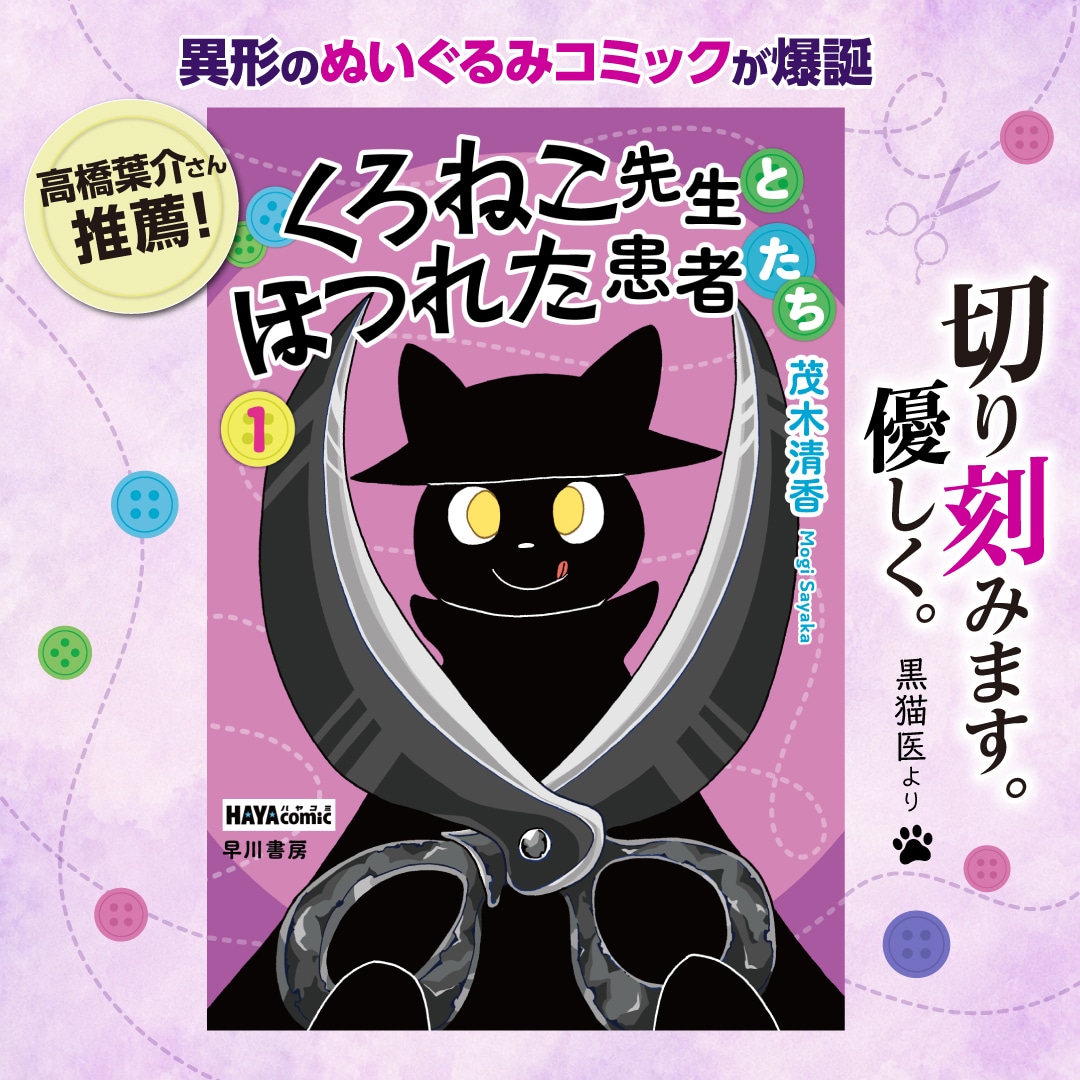 【特別特典付きストア有】茂木清香の異形のぬいぐるみコミック『くろねこ先生とほつれた患者たち』電子書籍オリジナルで発売！