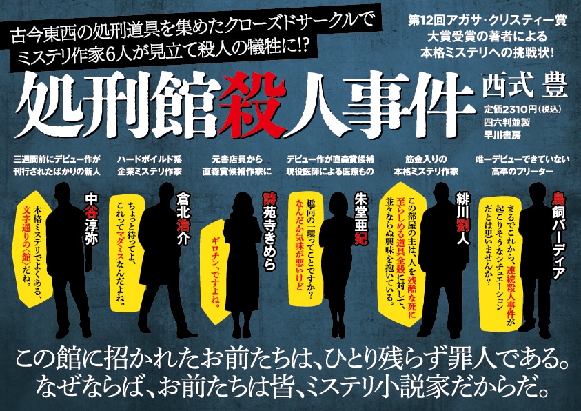 【A4パネル】単行本新刊『処刑館殺人事件』