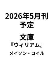 【ゲラ】『ウィリアム』メイソン・コイル