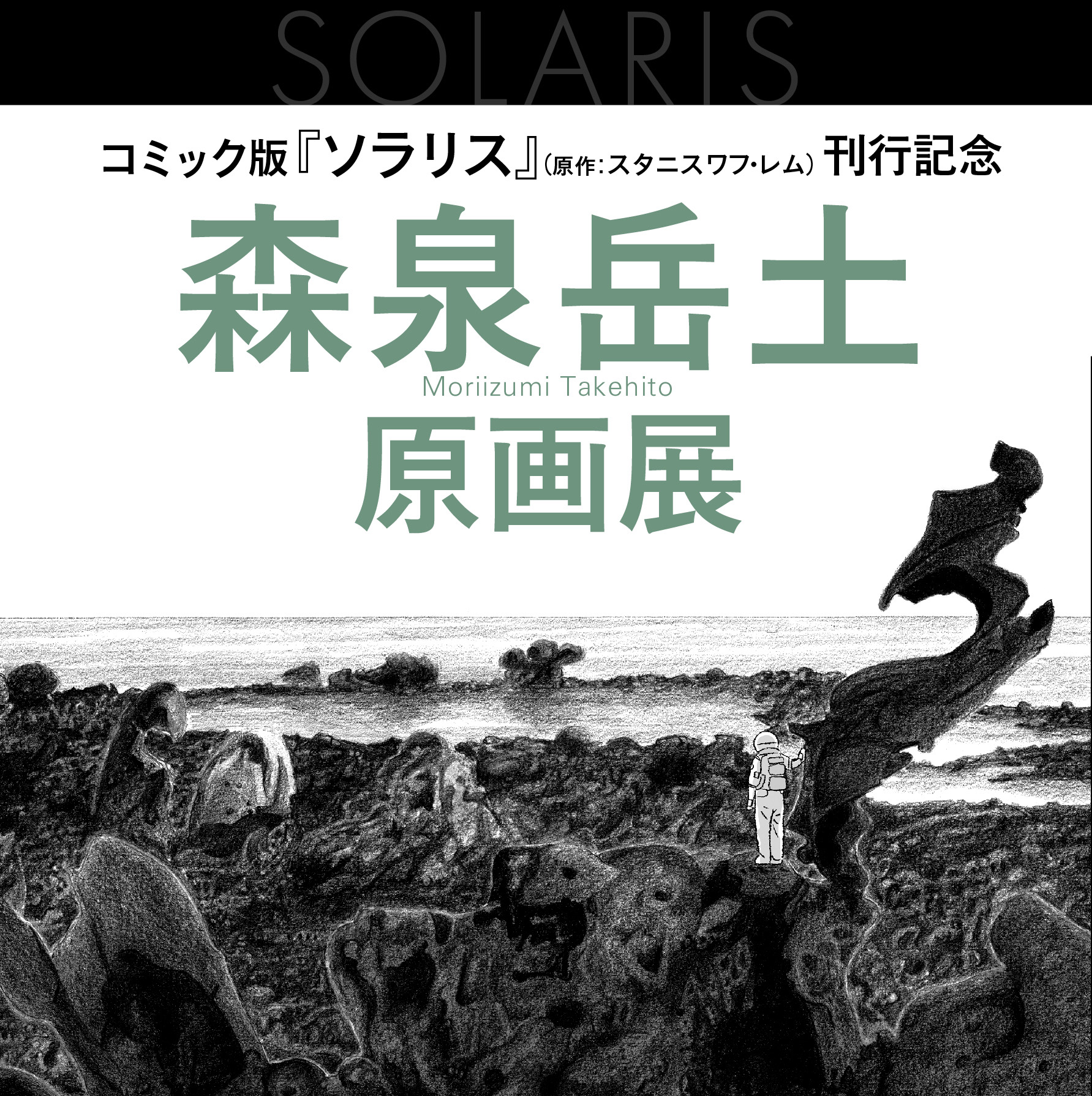 【2/26~ 3/13】ハヤカワ・コミックス『ソラリス』刊行記念　森泉岳土原画展