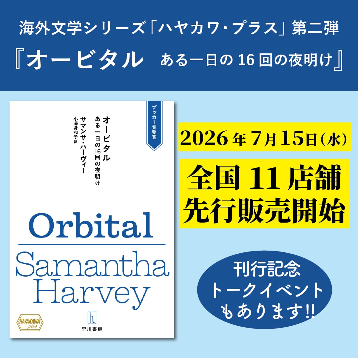 海外文学シリーズ「ハヤカワ・プラス」第二弾、2026年7月15日（水）より、全国11店舗にて先行販売開始！