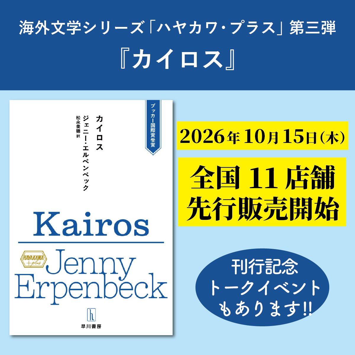 ブッカー国際賞受賞！　ハヤカワ・プラス第三弾『カイロス』（早川書房）刊行記念トークイベント〔松永美穂さん×小林エリカさん〕開催決定