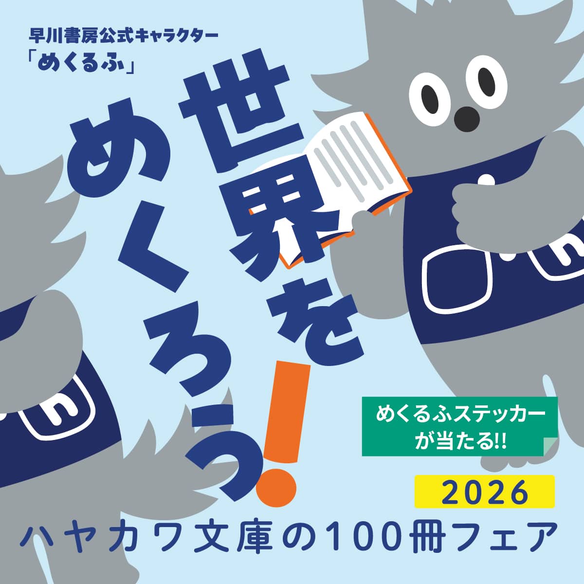 【フェア予告】9月中旬より「ハヤカワ文庫の100冊フェア　世界をめくろう」が始まります！