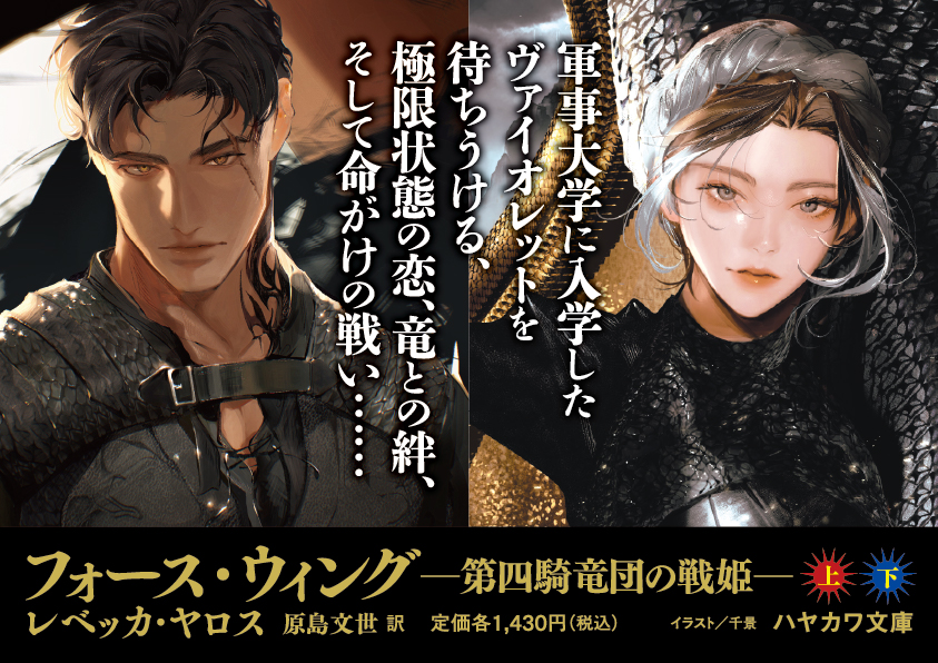 【A4パネル】文庫新刊『フォース・ウィング―第四騎竜団の戦姫― 上・下』