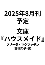 【プルーフ】『ハウスメイド』