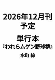 12月文芸単行本『われらムゲン野球群』ゲラ