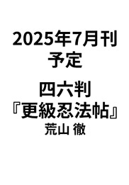 【ゲラ】『更級忍法帖』