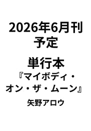 【ゲラ】単行本『マイボディ・オン・ザ・ムーン』