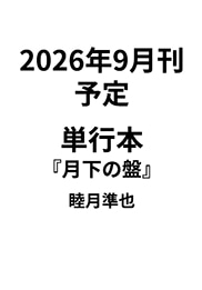 9月刊文芸単行本『月下の盤』プルーフ