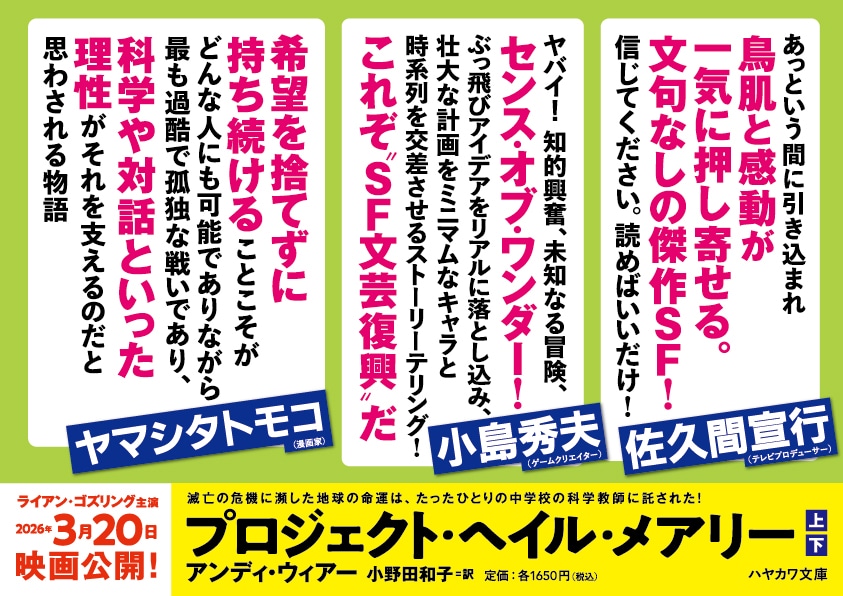 【A4パネル】文庫新刊『プロジェクト・ヘイル・メアリー』