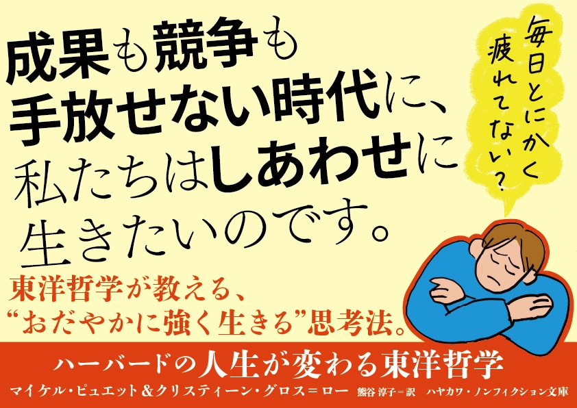 【A4パネル】文庫既刊『ハーバードの人生が変わる東洋哲学』