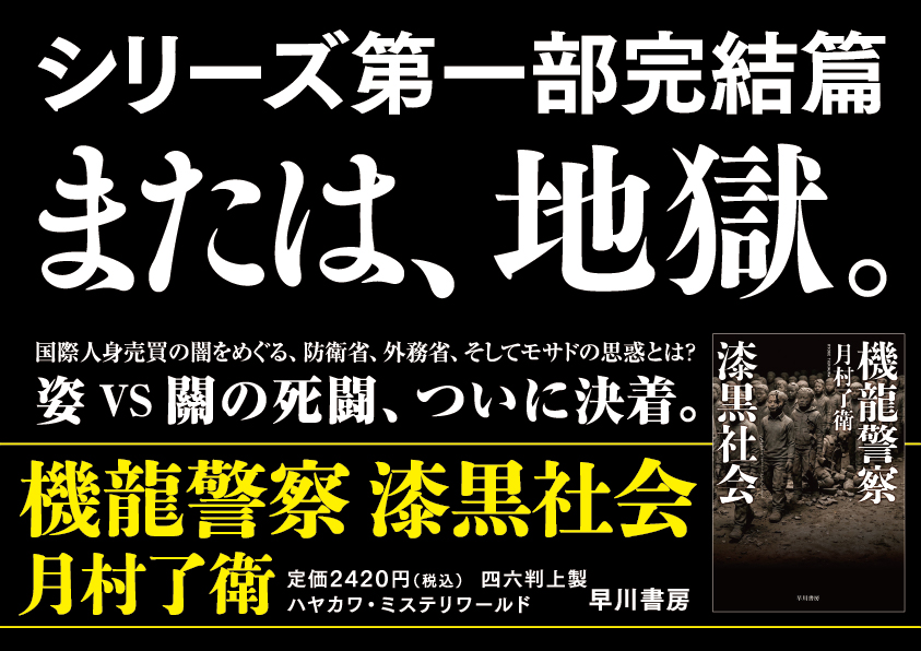 【A4パネル】単行本新刊『機龍警察 漆黒社会』