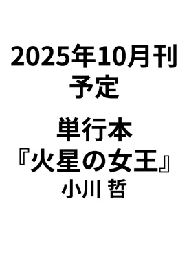 【ゲラ】小川哲『火星の女王』