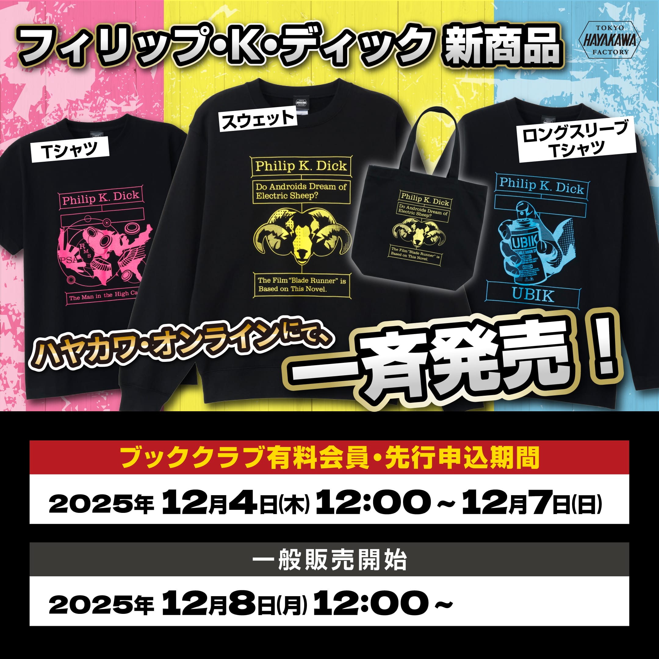 フィリップ・K・ディック展」開催 — HAYAKAWA FACTORY新作グッズ先行販売 本展では、SF文学の巨匠フィリップ・K・ディックの世界観をアートとグッズで体感できる貴重な機会となります。  「HAYAKAWA FACTORY」は、株式会社早川書房の公式グッズレーベルです。 会期：2025年 ... [HAYAKAWA FACTORY] Tシャツ フィリップ・K・ディック ユービック 黒 5.6オンス
