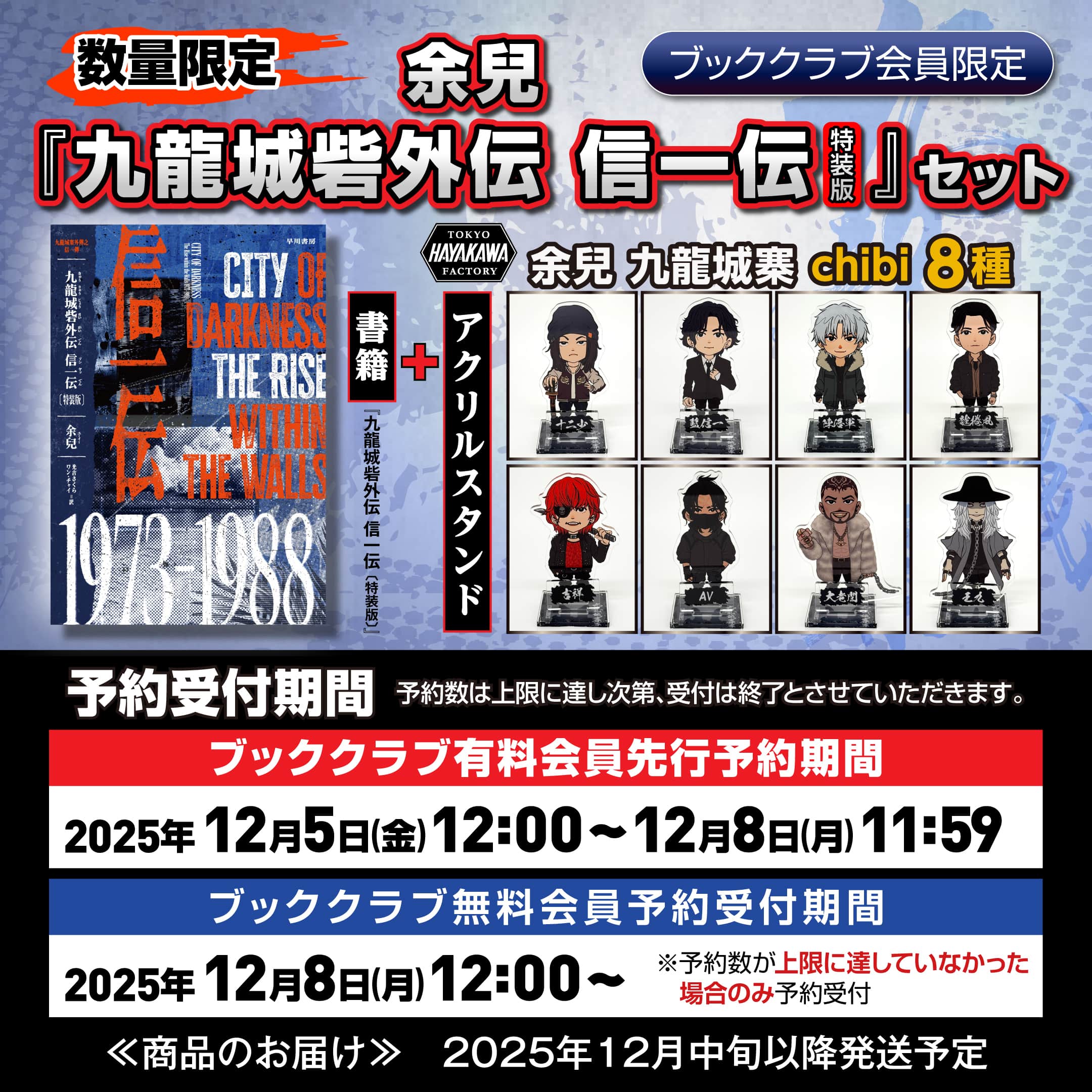 ブッククラブ有料会員先行販売】書籍『九龍城砦外伝 信一伝〔特装版 