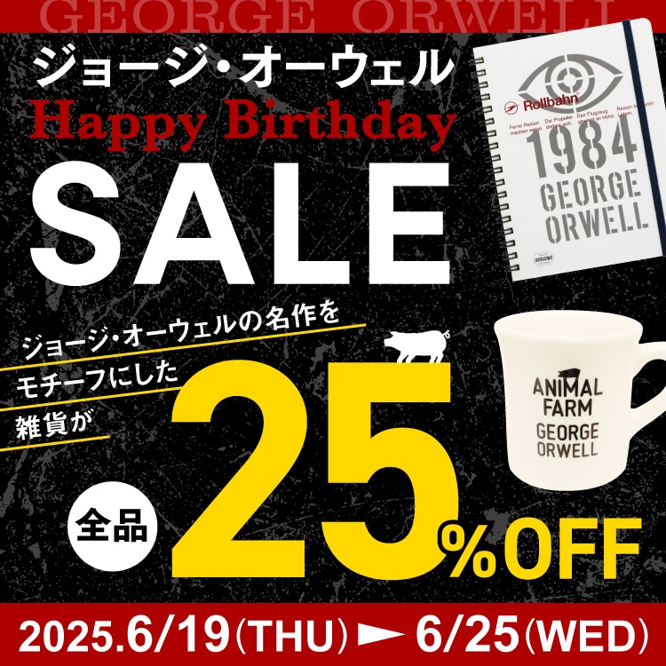 ジョージ・オーウェル お誕生日 SALE 2025_TOP