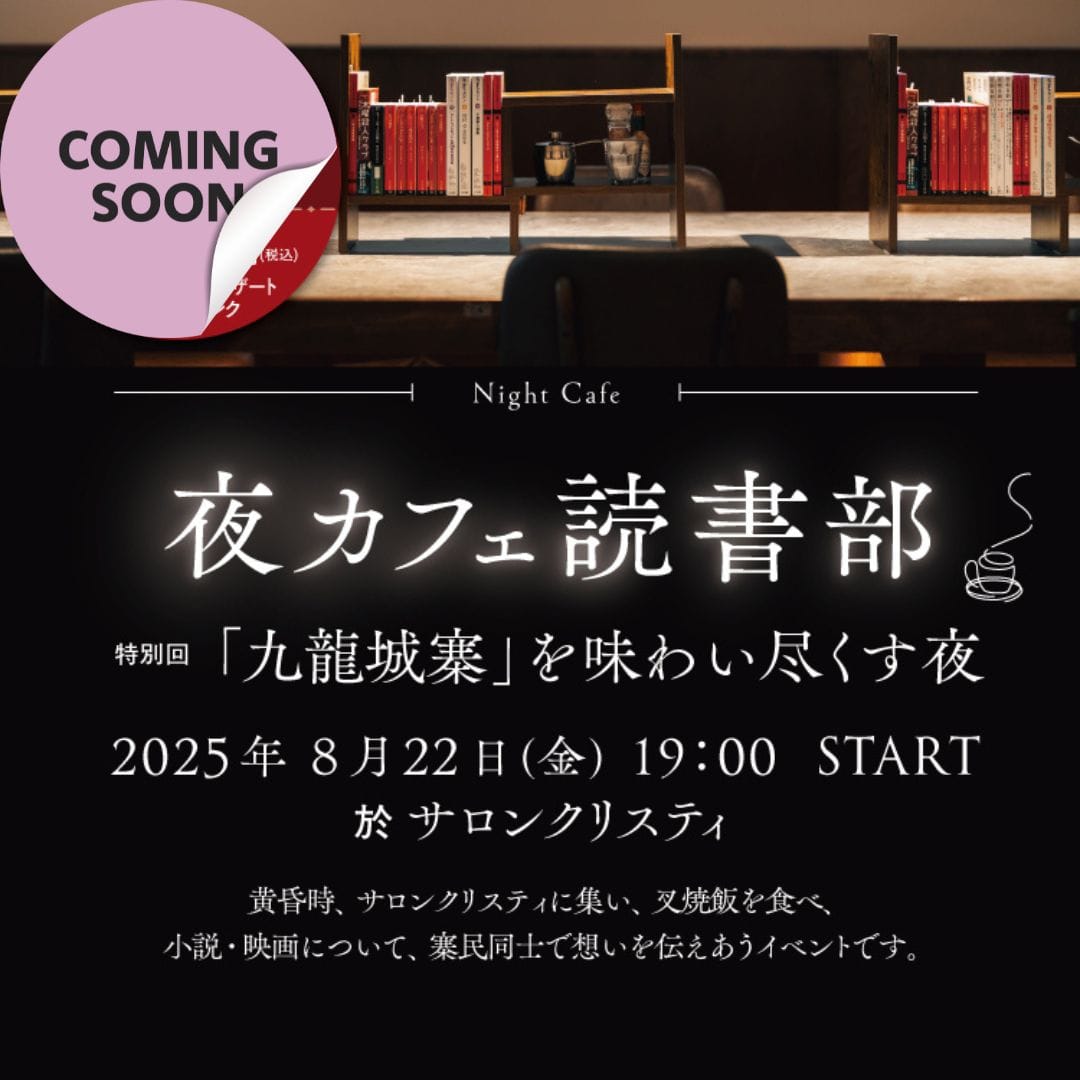 「夜カフェ読書部」部員募集～特別回・九龍城寨_販売前