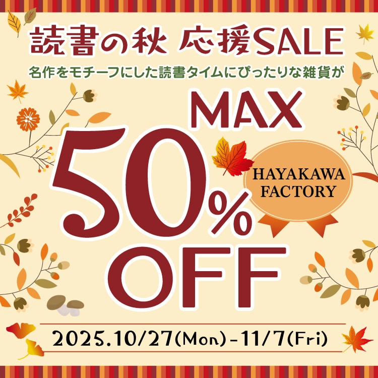 HAYAKAWA FACTORY 読書の秋 応援SALE 2025_TOP
