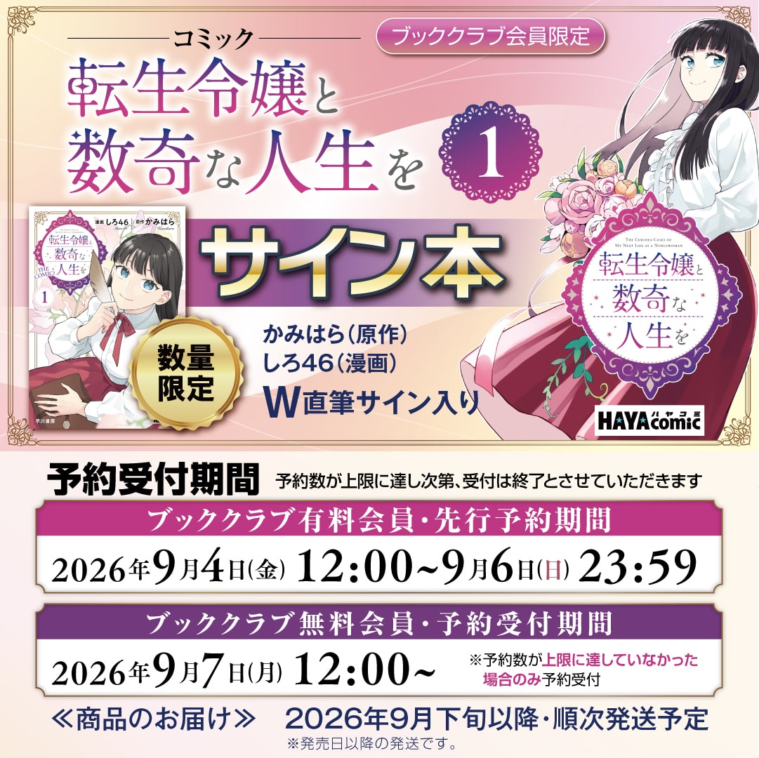 【ブッククラブ会員限定】『転生令嬢と数奇な人生を』ファン必携！原作・かみはら、漫画・しろ46の両名による直筆サイン入り『転生令嬢と数奇な人生を 1（ハヤコミ）』を数量限定で販売！